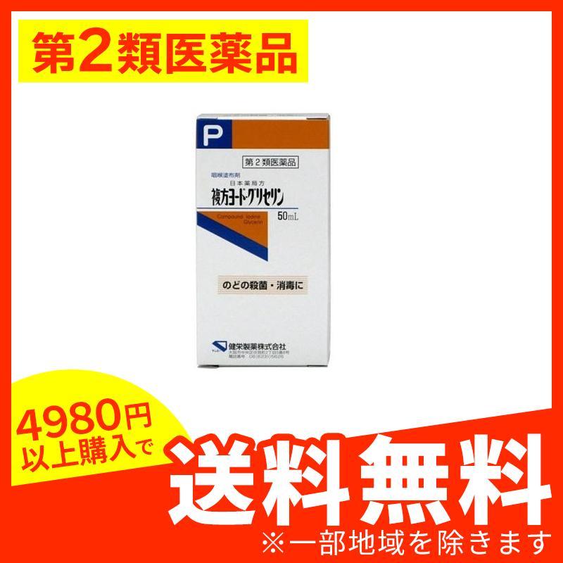 90円 品質満点 複方ヨード グリセリン 50ml 1個 第２類医薬品