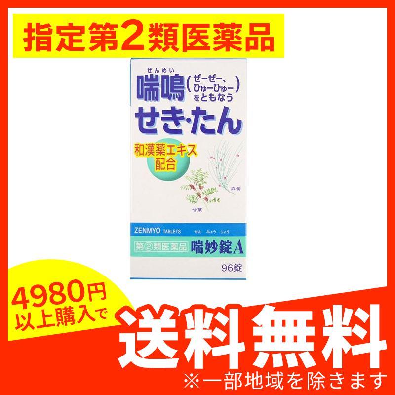 アウトレット 喘妙錠a 96錠 痰を切る薬 痰切り 咳止め せき たん 和漢薬エキス ぜんみょうじょう 1個 指定第２類医薬品 Audiblylost Com
