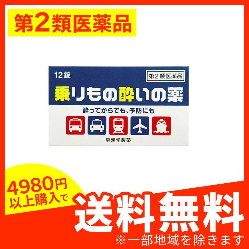 人気激安 乗りもの酔いの薬 クニヒロ 12錠 乗り物酔い止め薬 めまい 吐き気 頭痛 予防薬 市販薬 1個 第２類医薬品
