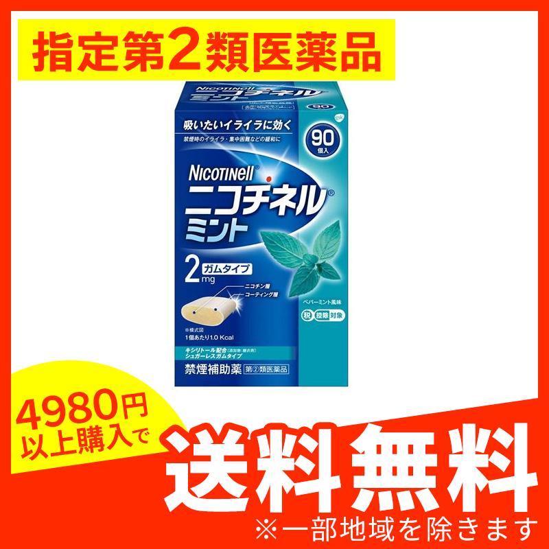 SEAL限定商品】 ニコチネル ミント 90個入 禁煙ガム ニコチンガム 禁煙補助剤 市販薬 1個 指定第2類医薬品 SEAL限定商品】 ニコチネル ミント 90個入 禁煙ガム ニコチンガム 禁煙補助剤 市販薬 1個 指定第2類医薬品