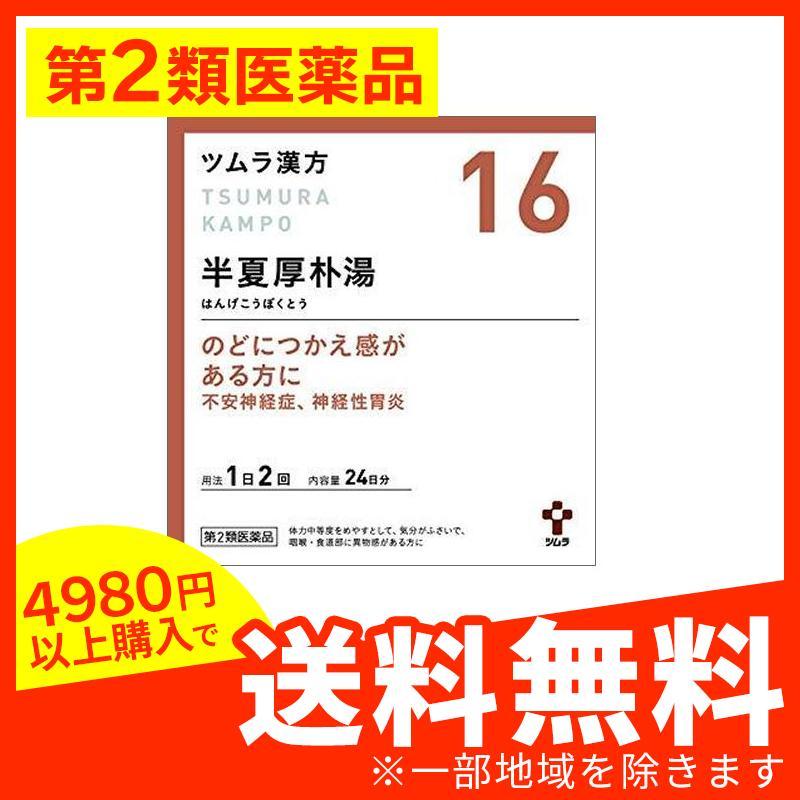 ツムラ漢方半夏厚朴湯エキス顆粒 48包 不安神経症 漢方薬 神経性胃炎に 市販薬