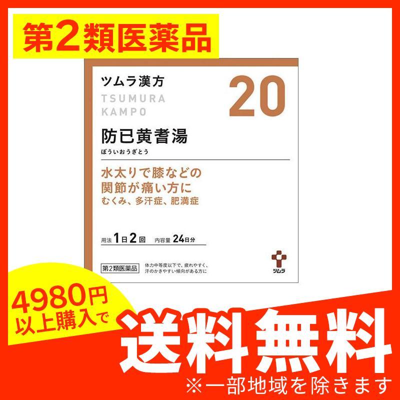 ツムラ漢方 防已黄耆湯エキス顆粒 48包 むくみ 多汗症 肥満症 1個 第２類医薬品 最大78 Offクーポン