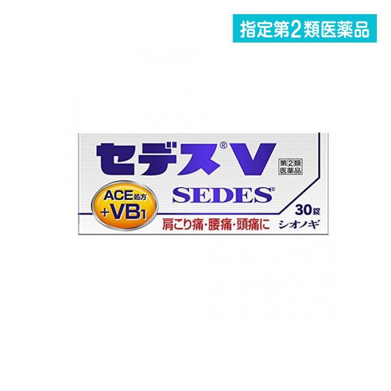 スピード対応 全国送料無料 セデスv 30錠 頭痛薬 痛み止め薬 生理痛 歯痛 肩こり 腰痛 発熱 非ピリン系解熱鎮痛剤 市販 Ace処方 1個 指定第２類医薬品 メーカー直送