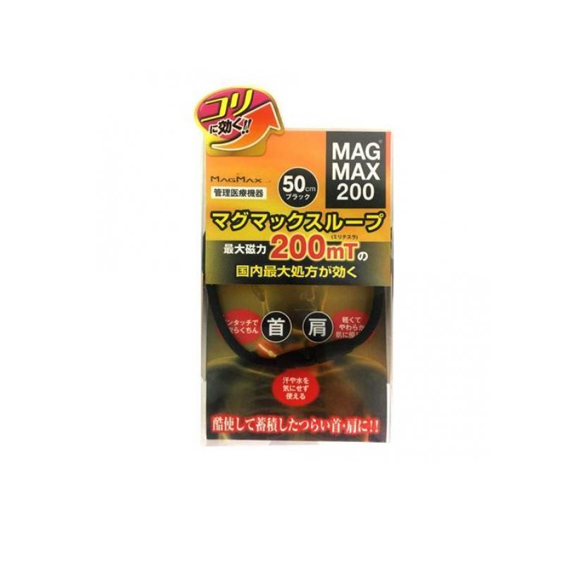 MAGMAX200 マグマックスループ200 50cm 1個 (ブラック) (1個)