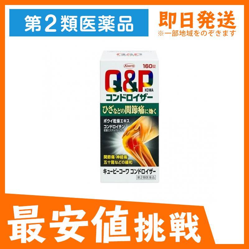 キューピーコーワ コンドロイザー 160錠 QP 膝痛薬 膝の痛み止め薬 関節痛 筋肉痛 神経痛 飲み薬 (1個) 第2類医薬品 :1528-1-a:みんなのお薬MAX - 通販 - Yahoo!ショッピング キューピーコーワ コンドロイザー 160錠 QP 膝痛薬 膝の痛み止め薬 関節痛 筋肉痛 神経痛 飲み薬 (1個) 第2類医薬品 :1528-1-a:みんなのお薬MAX - 通販 - Yahoo!ショッピング