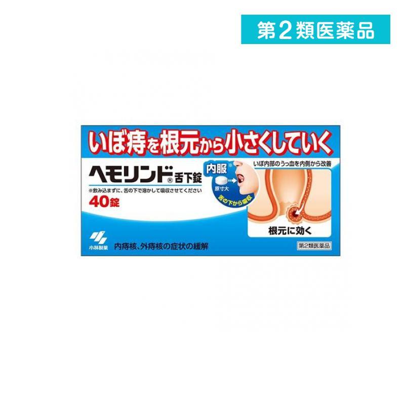 2980円以上で注文可能  第２類医薬品 ヘモリンド舌下錠 40錠 いぼ痔 飲み薬 痔の薬 内服薬 小林製薬 (1個)（Yahoo!・みんなのお薬MAX(みんなのお薬)）