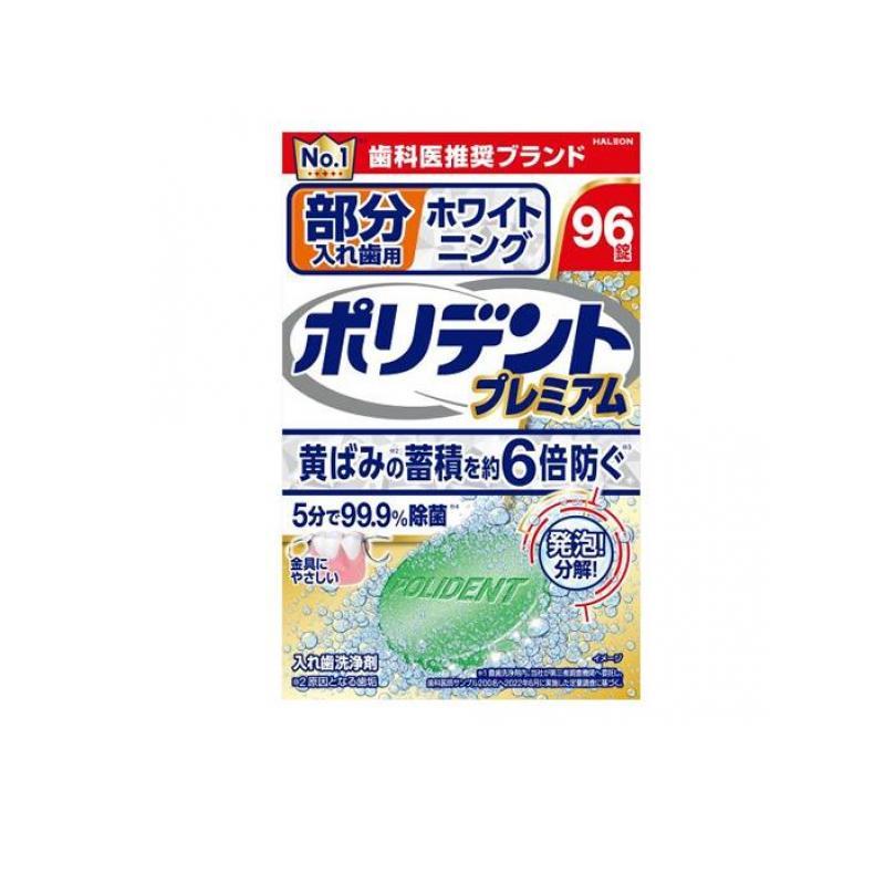 2980円以上で注文可能  ポリデントプレミアム 部分入れ歯用 ホワイトニング 96錠 (1個) の商品画像