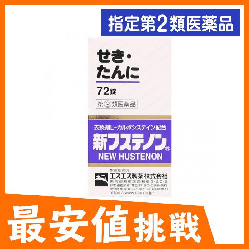 喜ばれる誕生日プレゼント 新フステノン 72錠 咳止め 去痰薬 痰を切る薬 せき たん 市販薬 1個 指定第２類医薬品