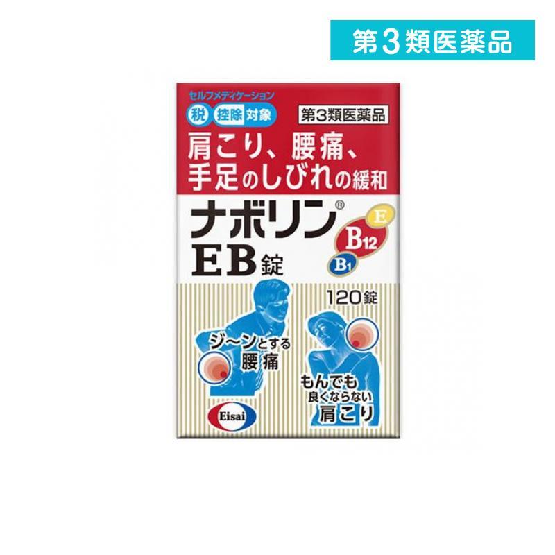 ナボリンEB錠 120錠 飲み薬 肩こり 首こり 腰痛 神経痛 ビタミン剤 B12 市販薬 (1個) 第3類医薬品 :2331-1-a:みんなのお薬MAX - 通販 - Yahoo!ショッピング ナボリンEB錠 120錠 飲み薬 肩こり 首こり 腰痛 神経痛 ビタミン剤 B12 市販薬 (1個) 第3類医薬品 :2331-1-a:みんなのお薬MAX - 通販 - Yahoo!ショッピング