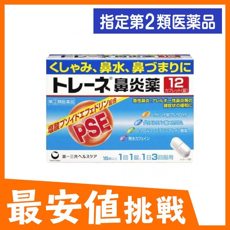 トレーネ鼻炎薬 12錠 くしゃみ 鼻水 1個 指定第２類医薬品 鼻づまり 期間限定今なら送料無料