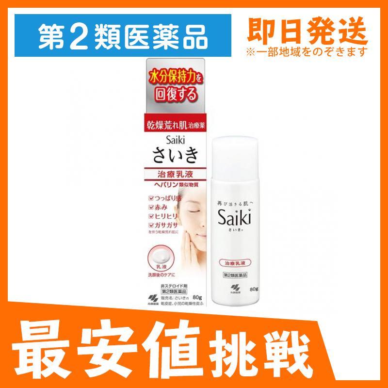 さいき 治療乳液 80g 肌荒れ 乾燥肌 乾皮症 市販薬 顔 子供 赤ちゃん ヘパリン類似物質 Saiki 小林製薬 1個 第２類医薬品 3850 1 A みんなのお薬max 通販 Yahoo ショッピング