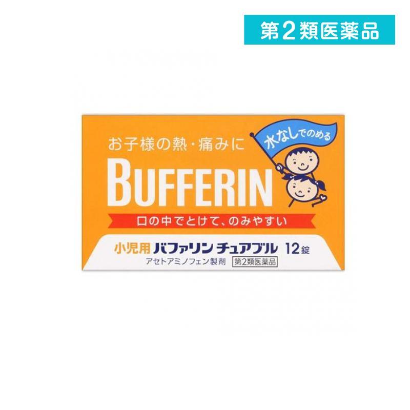 小児用バファリンチュアブル 12錠 子供 痛み止め薬 頭痛 生理痛 歯痛 解熱鎮痛剤 熱冷まし 市販 1個 第２類医薬品 413 1 A みんなのお薬max 通販 Yahoo ショッピング