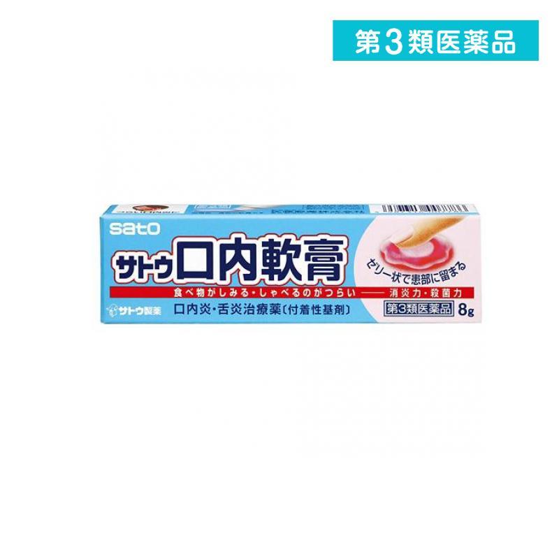 サトウ口内軟膏 8g 塗り薬 口内炎 舌炎 治療薬 市販薬 第３類医薬品