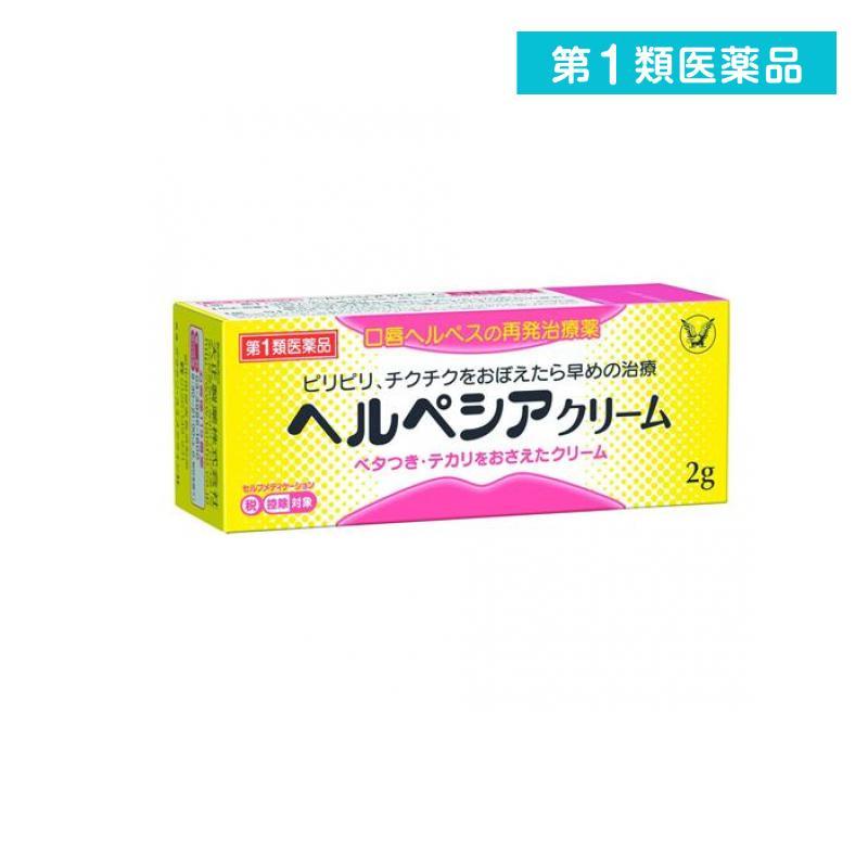 ヘルペシアクリーム 2g 塗り薬 口唇ヘルペス 再発治療薬 市販 1個 第１類医薬品 49 1 A みんなのお薬max 通販 Yahoo ショッピング
