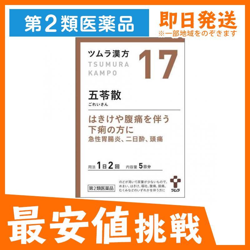 17 ツムラ漢方 五苓散料エキス顆粒 10包 漢方薬 市販 下痢 腹痛 急性胃腸炎 夏バテ 頭痛 むくみ 二日酔い 1個 第２類医薬品 4957 1 A みんなのお薬max 通販 Yahoo ショッピング