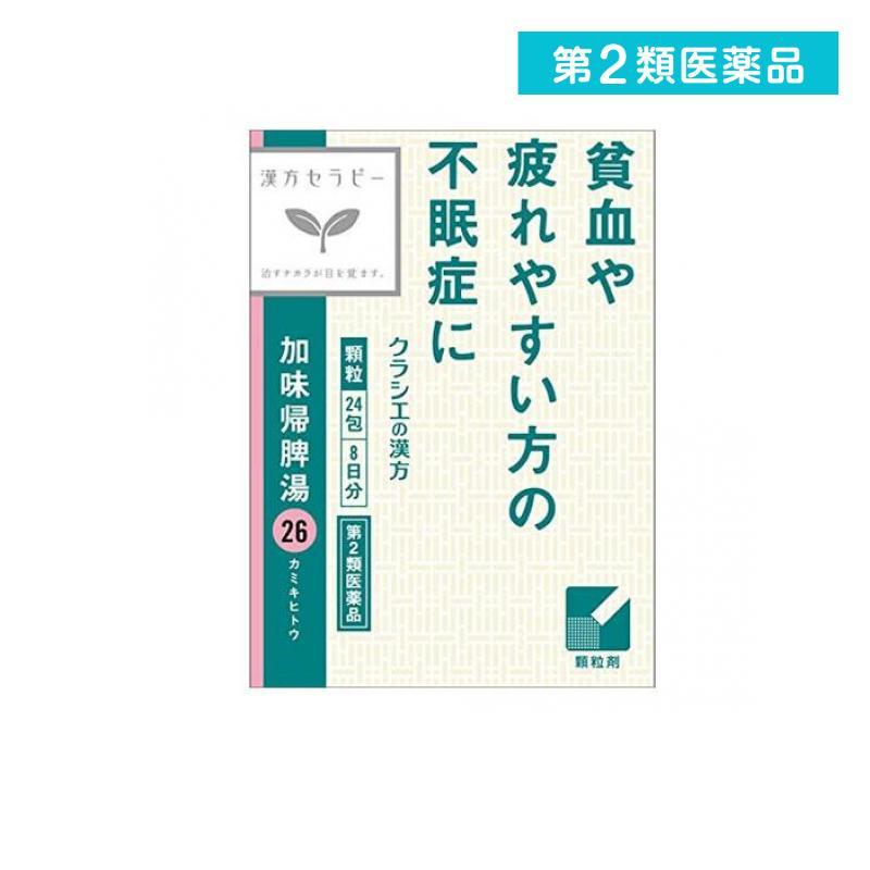 26 加味帰脾湯エキス顆粒クラシエ 24包 漢方薬 精神安定剤 貧血 不眠症 神経症 市販 1個 第２類医薬品 5935 1 A みんなのお薬max 通販 Yahoo ショッピング