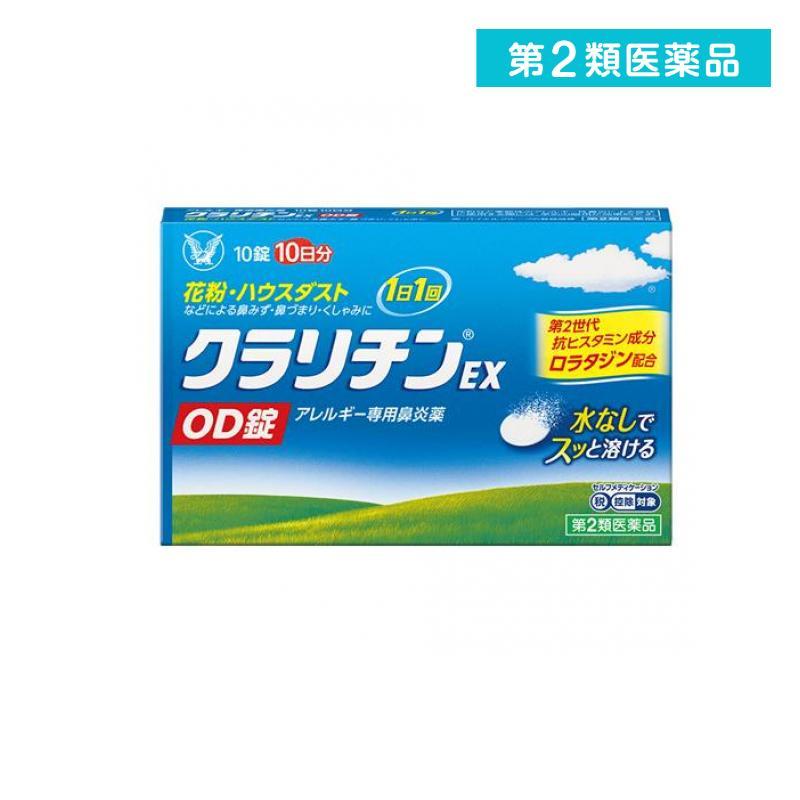 クラリチンex Od錠 10錠 アレルギー 花粉 ハウスダスト 水なし 眠くなりにくい 1個 第２類医薬品 1 A みんなのお薬max 通販 Yahoo ショッピング