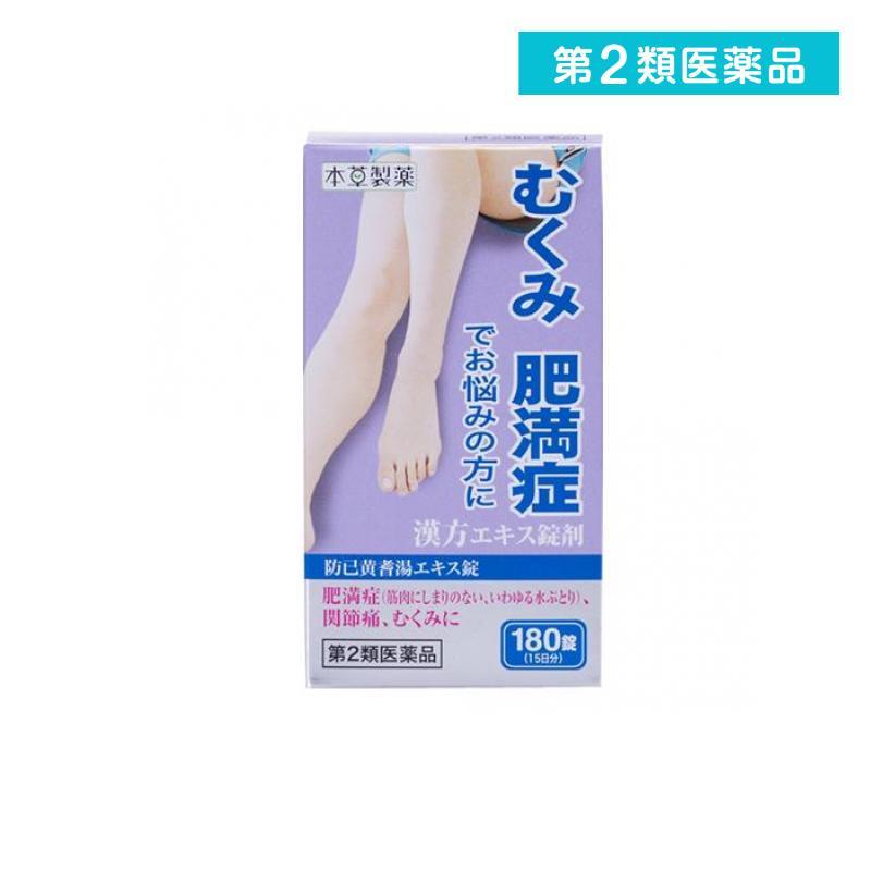 第2類医薬品 本草 防已黄耆湯エキス錠-H 180錠 (1個) : みんなのお薬