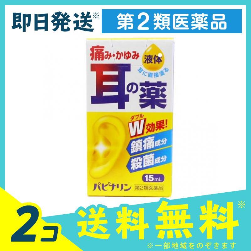 人気上昇中 パピナリン 15ml 2個セット 第２類医薬品