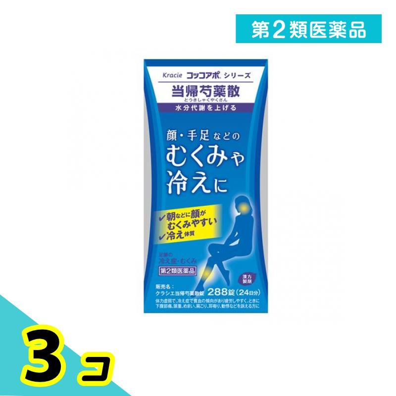 Kracie 第2類医薬品 クラシエ 当帰芍薬散錠 コッコアポシリーズ 288錠 漢方薬 錠剤 むくみ 冷え性 貧血 生理不順 更年期障害 ...