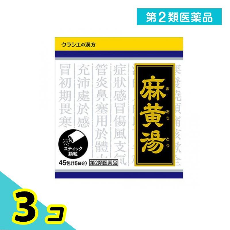 Kracie（クラシエ） 第2類医薬品 〔1022〕「クラシエ」漢方麻黄湯エキス顆粒 45包 (15日分) 3個セット : みんなのお薬 ...