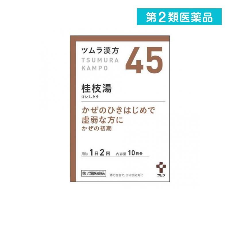 ツムラ 第2類医薬品 〔45〕ツムラ漢方 桂枝湯エキス顆粒 20包 (1個