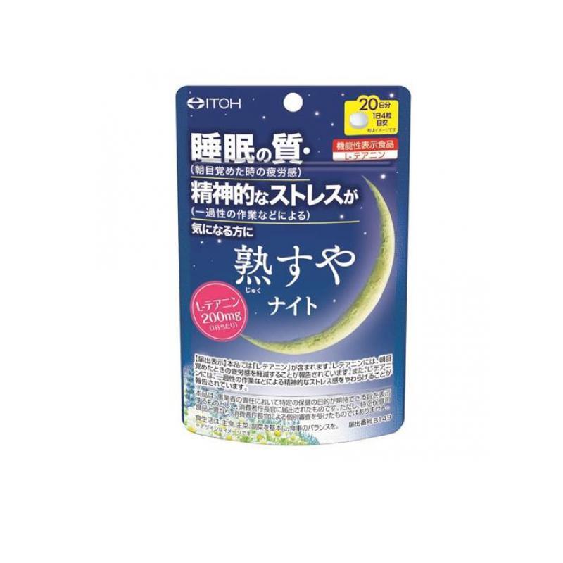 井藤漢方製薬 井藤漢方 熟すやナイト 80粒 20日分 サプリメント 睡眠