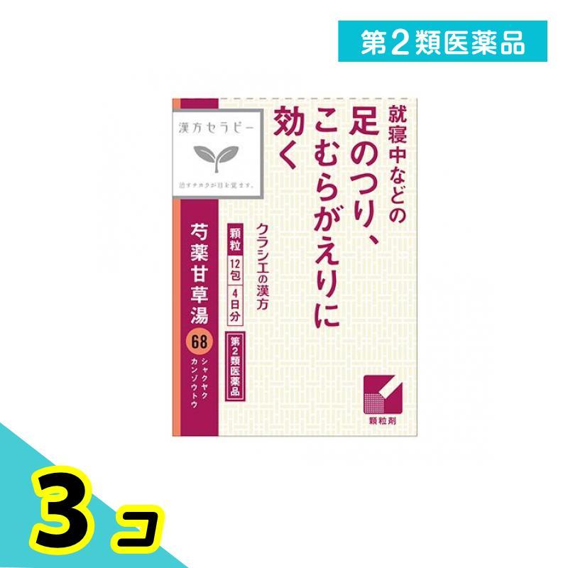 Kracie（クラシエ） 第2類医薬品 〔68〕クラシエ 漢方芍薬甘草湯エキス顆粒 12包 3個セット : みんなのお薬プレミアム(みんなのお ...