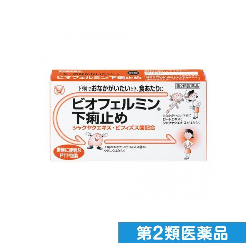 奉呈 ビオフェルミン下痢止め 30錠 1個 第２類医薬品 人気 おすすめ
