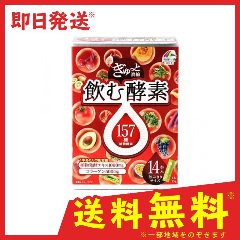 ユニマットリケン ぎゅっと濃縮 飲む酵素 14本 1本15g入り 1 A みんなのお薬バリュープライス 通販 Yahoo ショッピング
