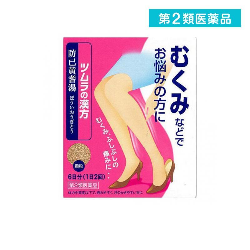 ツムラ漢方 防已黄耆湯 ぼういおうぎとう エキス顆粒 12包 漢方薬 むくみ 多汗症 肥満症 水太り 関節痛 市販 1個 第２類医薬品 1236 1 A みんなのお薬バリュープライス 通販 Yahoo ショッピング
