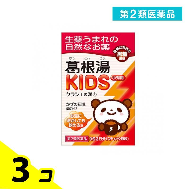 第２類医薬品 クラシエの漢方 葛根湯KIDS (カッコントウキッズ) 9包 3個セット | Kracie
