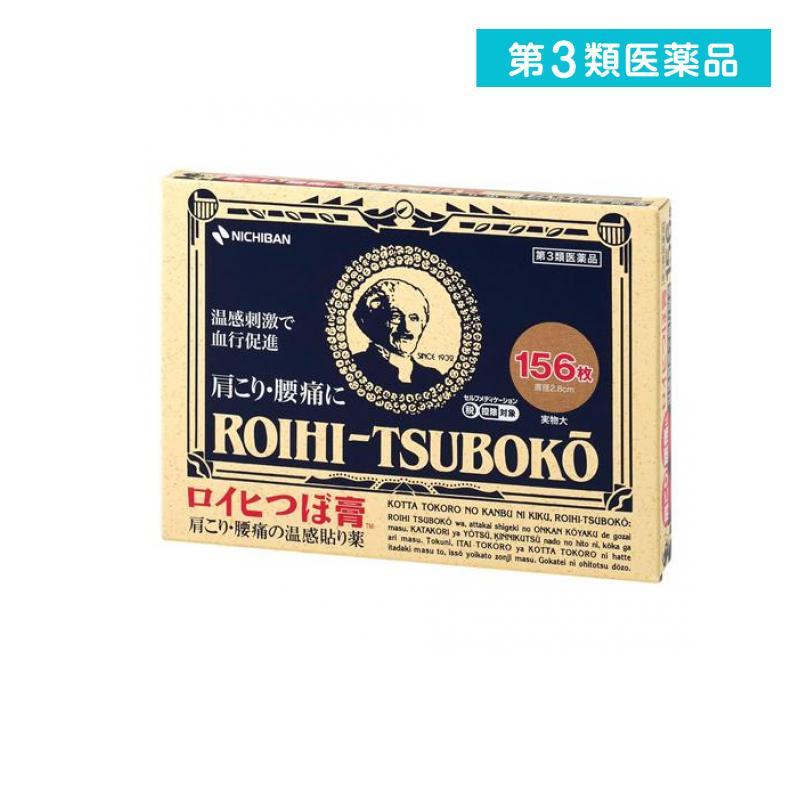 NICHIBAN（ニチバン） 第3類医薬品 ロイヒつぼ膏 156枚 肩こり 腰痛