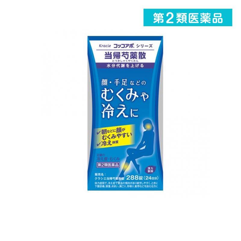 Kracie（クラシエ） 第2類医薬品 当帰芍薬散錠 コッコアポシリーズ 288錠 漢方薬 錠剤 むくみ 冷え性 貧血 生理不順 更年期障害 ...