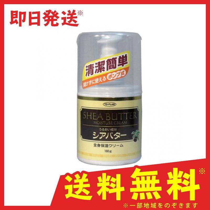 お気にいる 使用期限は6カ月以上先のものを送ります スキンケア 1個 160g ハンディポンプ シアバター トプラン 清潔 保湿 クリーム ボディケア Sccnetwork In