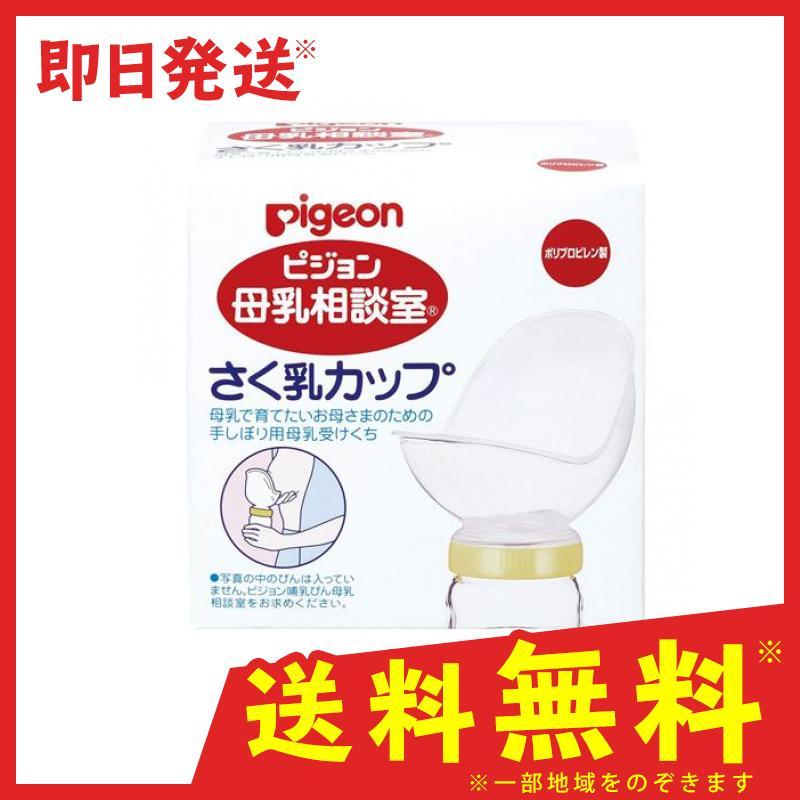 ピジョン Pigeon 母乳相談室 さく乳カップ 1個入 1個 母乳搾乳器