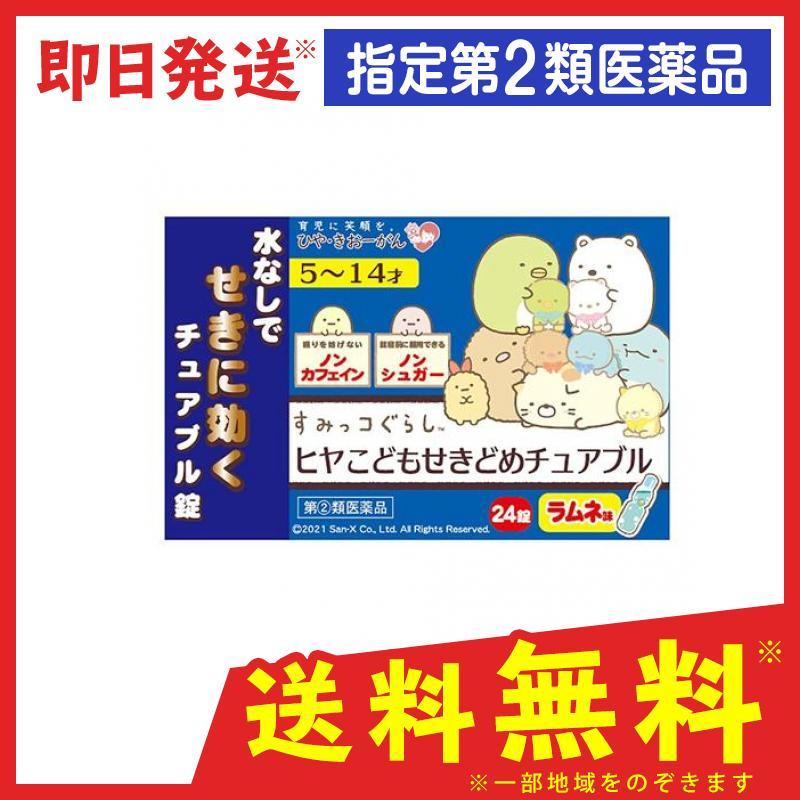 ヒヤこども せきどめチュアブル 24錠 (すみっコぐらし) (1個) 指定第2類医薬品