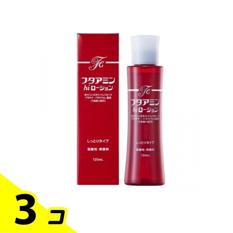 フタアミンhiローション 120mL 3個セット : みんなのお薬バリュー 