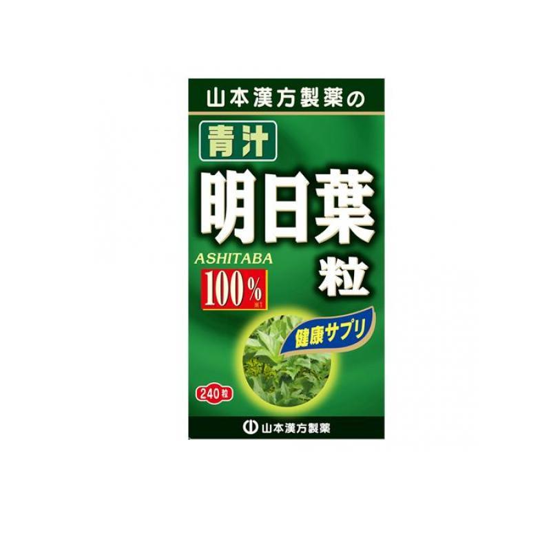 山本漢方製薬 青汁明日葉粒100% 健康サプリ 240粒 (1個) : みんなのお
