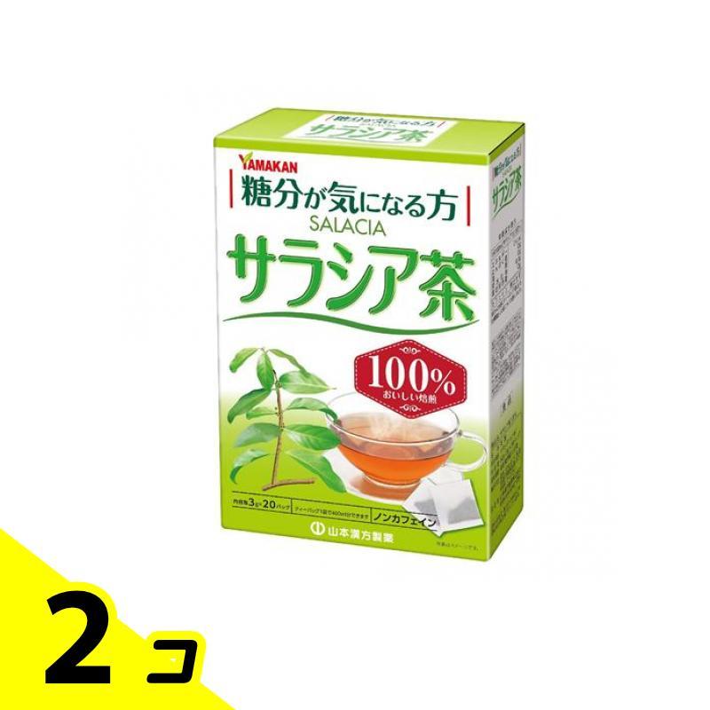 山本漢方製薬 山本漢方 サラシア茶100% 3g (×20包) 2個セット 
