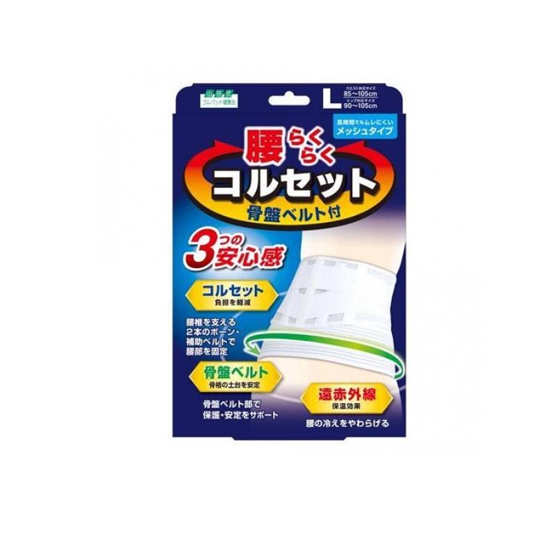 山田式 腰らくらくコルセット 骨盤ベルト付 L 1枚入 3個セット 【公式