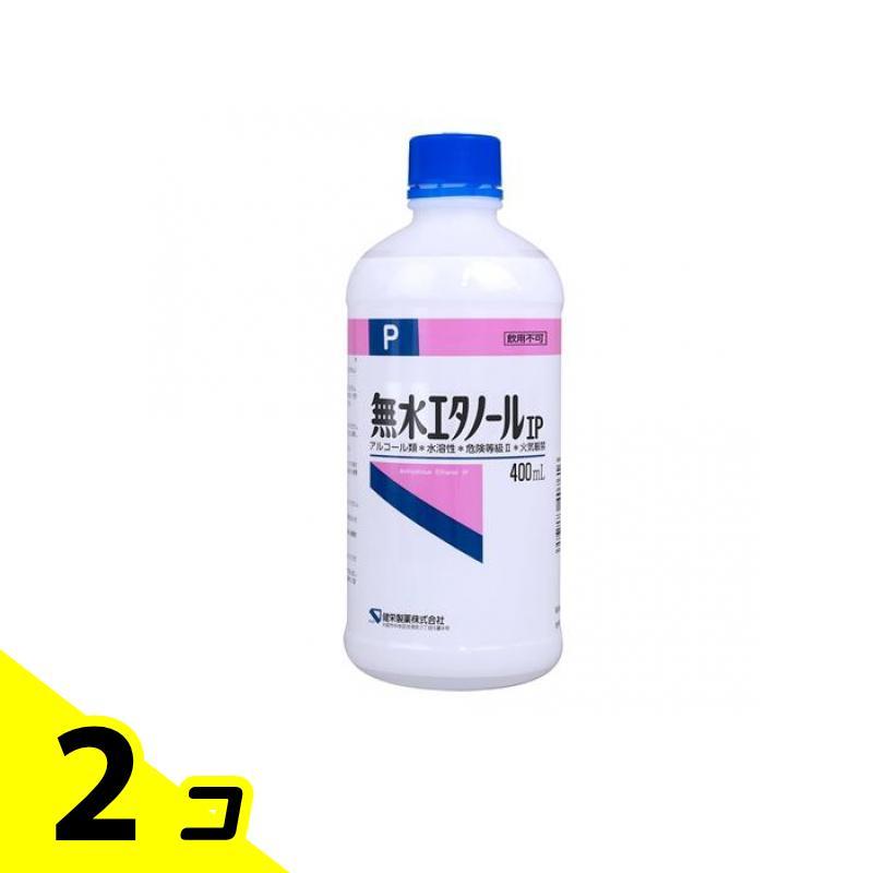 健栄製薬 無水エタノールIP 400mL 2個セット の商品画像