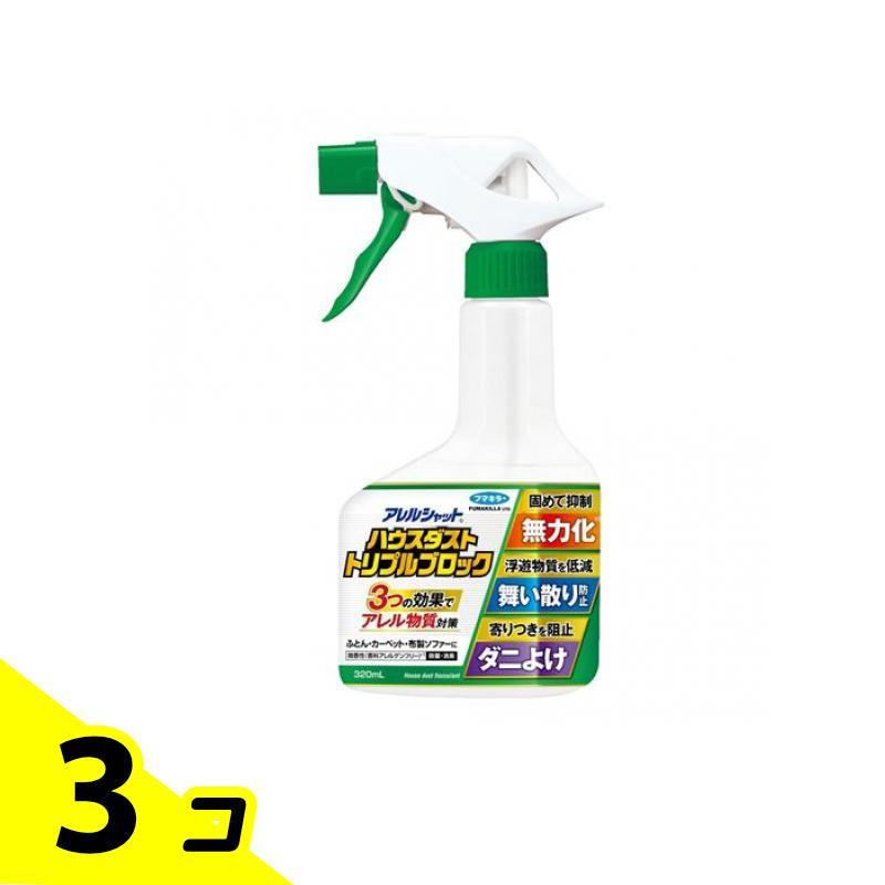 アレルシャット ハウスダスト トリプルブロック 320mL 3個セット 