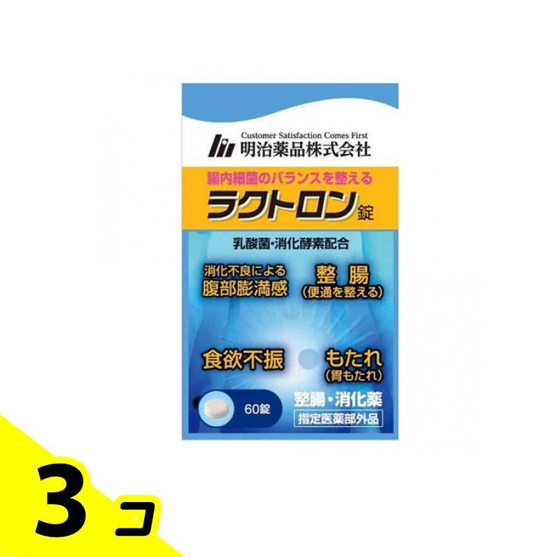 明治薬品 ラクトロン錠 60錠 3個セット : みんなのお薬バリュー