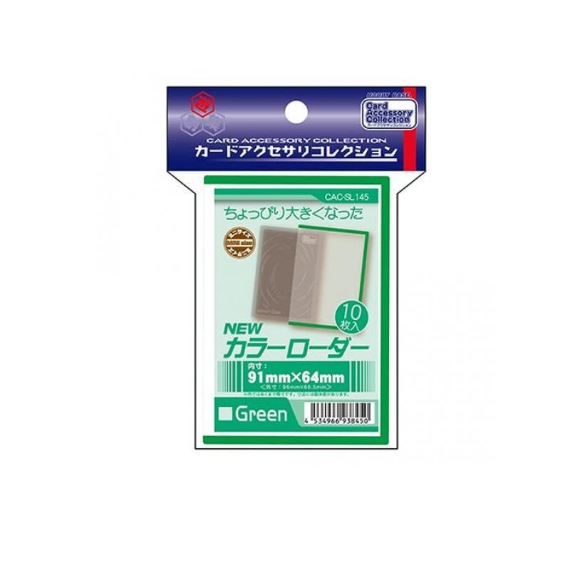 カードローダー Newカラーローダー ミニサイズ グリーン 10枚入 (CAC