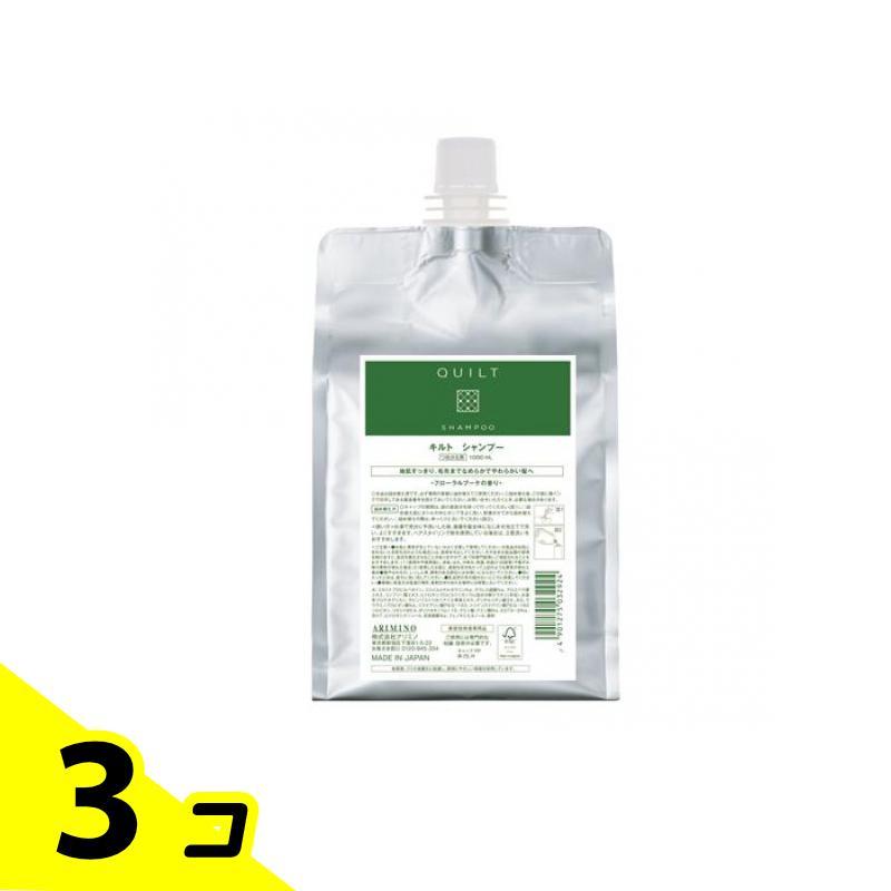 アリミノ キルト シャンプー 1000mL (詰め替え用) 3個セット