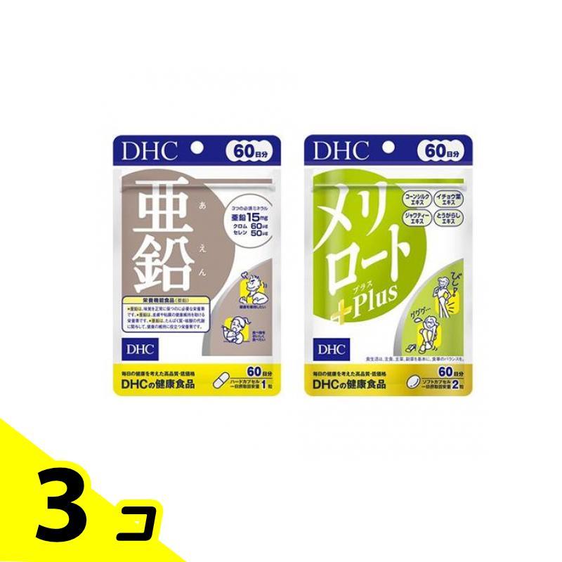 ＤＨＣの健康食品 亜鉛 60日分 60粒 ＆メリロート+Plus(プラス) 60日分 120粒 3個セット