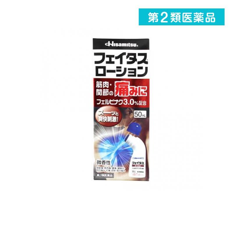 久光製薬 第2類医薬品 フェイタスローション 50mL 肩 腰痛 筋肉痛