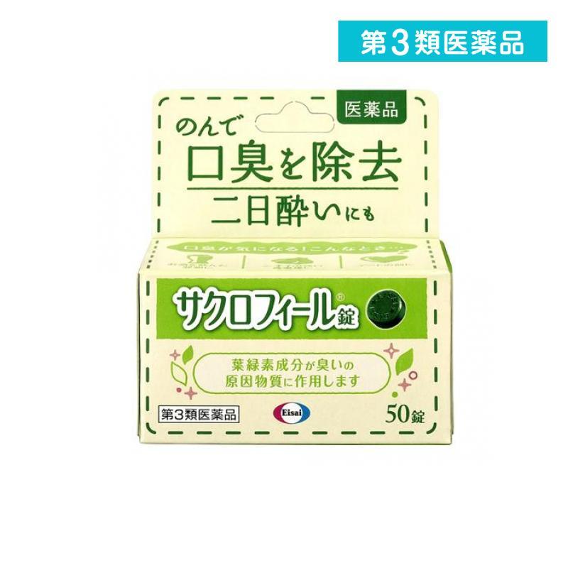 第３類医薬品 サクロフィール錠 50錠 内服 口臭 二日酔い 錠剤 飲む (1個) | Eisai