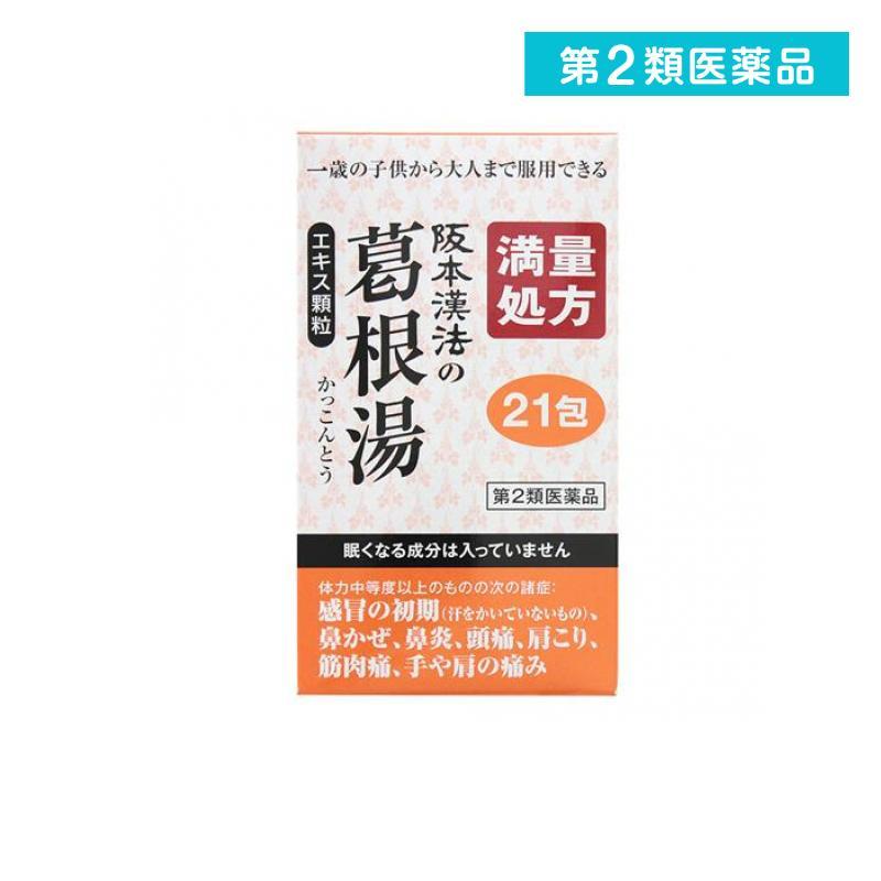 阪本漢法の葛根湯 エキス顆粒 21包 風邪薬 市販 かぜ 満量処方 1個 第２類医薬品 2444 1 A みんなのお薬バリュープライス 通販 Yahoo ショッピング